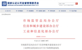 市場(chǎng)監(jiān)管總局辦公廳 住房和城鄉(xiāng)建設(shè)部辦公廳、工業(yè)和信息化部辦公廳關(guān)于加快推進(jìn)綠色建材產(chǎn)品認(rèn)證及生產(chǎn)應(yīng)用的通知